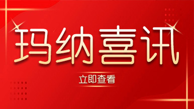 喜訊｜瑪納公司又獲殊榮，樹立行業標準化典范