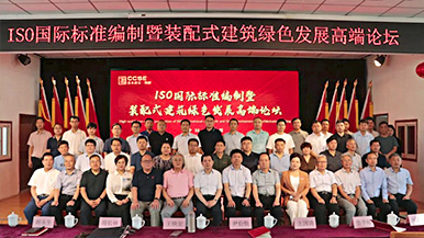 共創(chuàng)、共享、共贏—ISO國(guó)際標(biāo)準(zhǔn)編制暨裝配式建筑綠色發(fā)展高端論壇圓滿舉辦 裝配式產(chǎn)業(yè)與建筑工業(yè)化